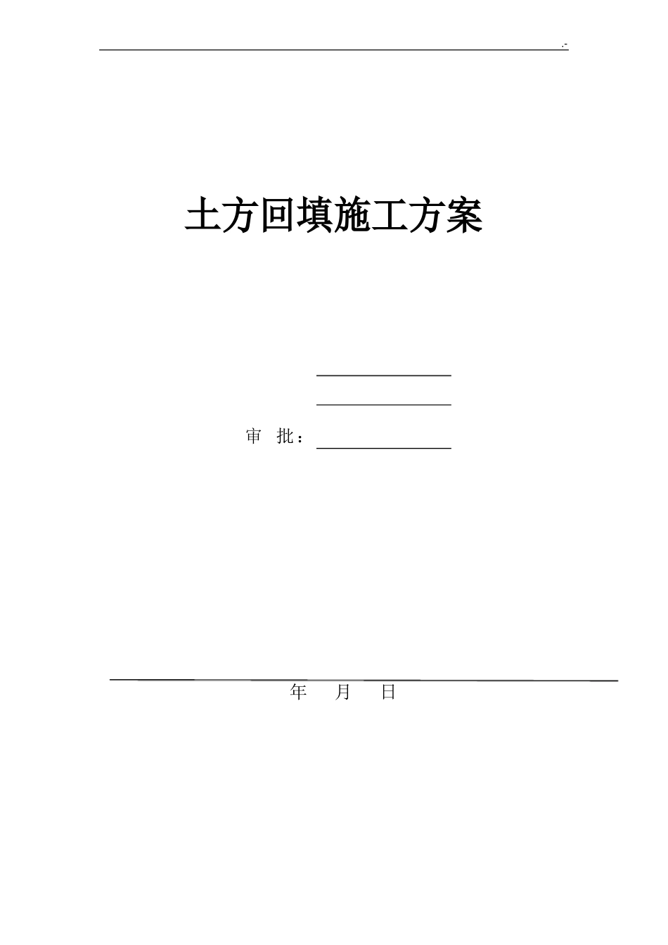 土方回填施工方案计划_第1页