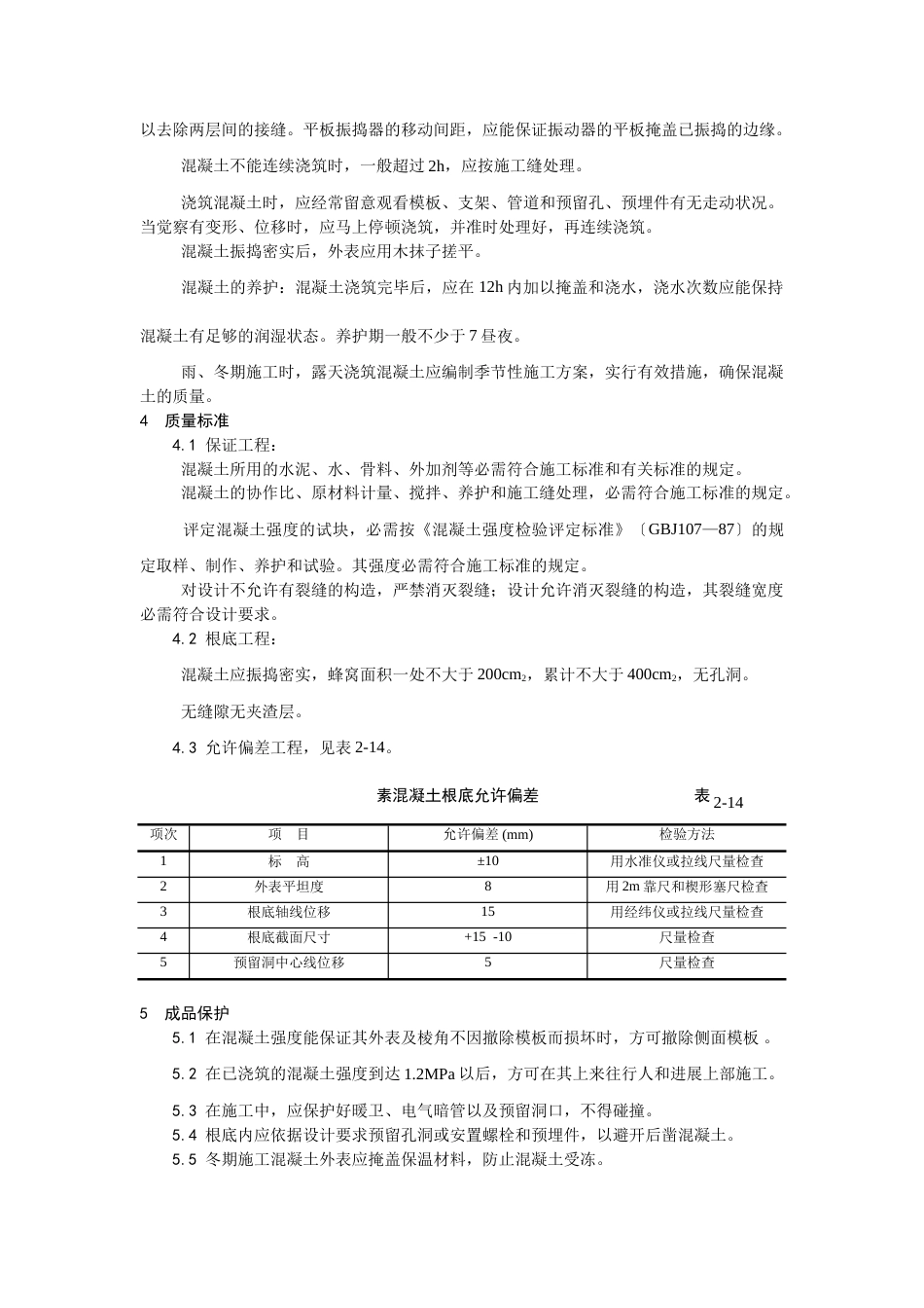 素混凝土基础施工工艺_第2页