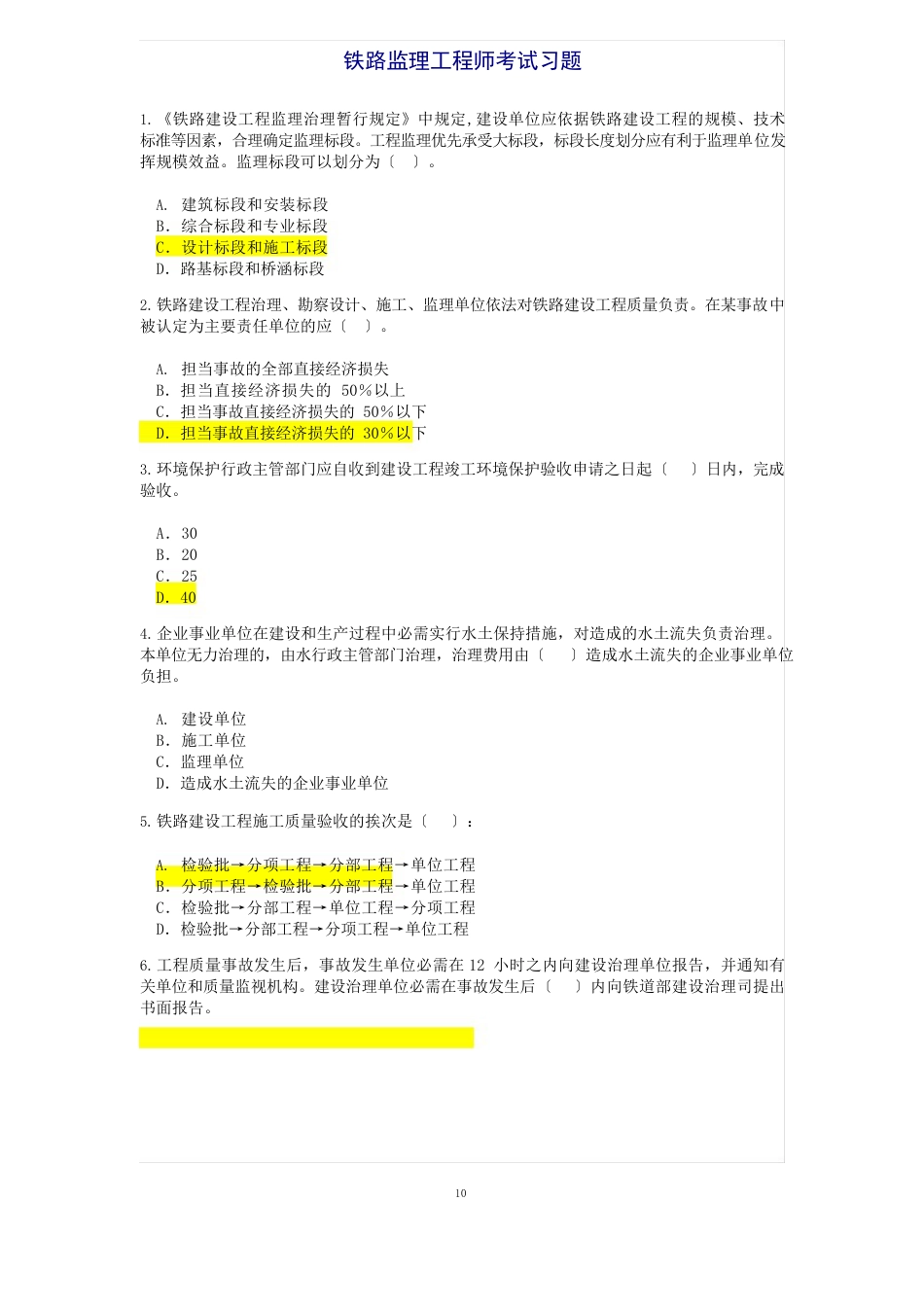 铁路专业监理工程师试题及答案_第1页