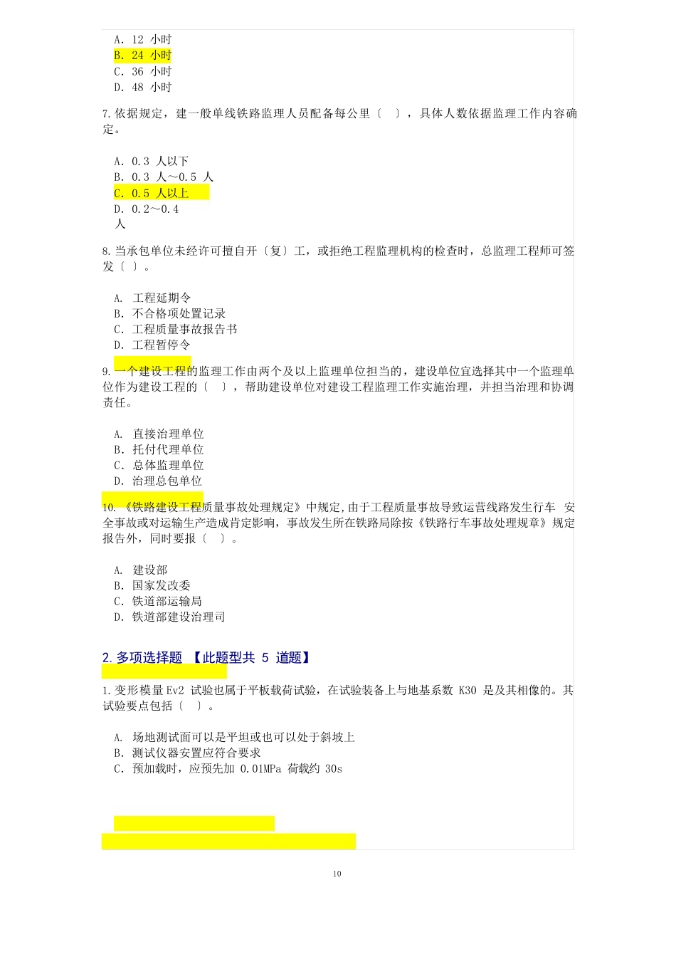 铁路专业监理工程师试题及答案_第2页