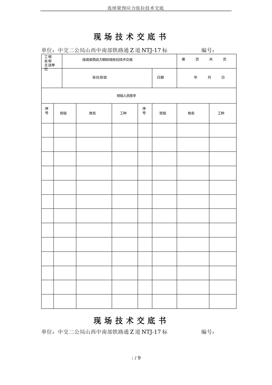 连续梁预应力张拉技术交底_第1页