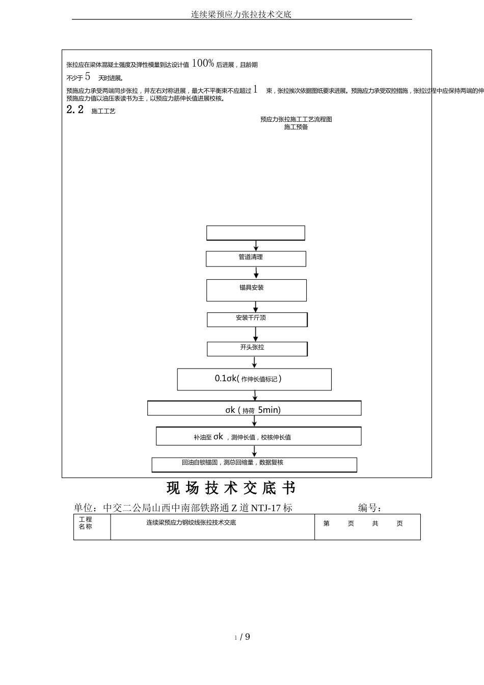 连续梁预应力张拉技术交底_第3页