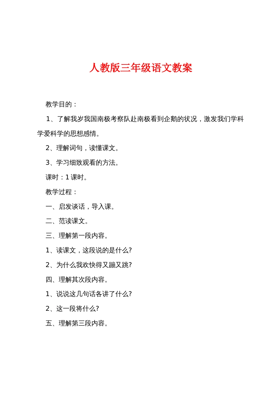 新人教版三年级语文教案_第1页