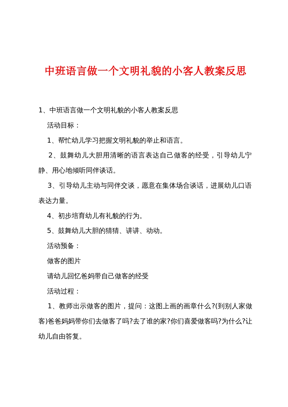 中班语言做一个文明礼貌的小客人教案反思_第1页