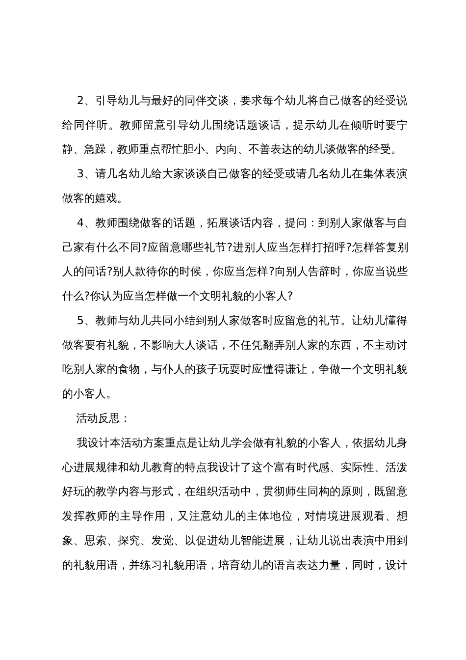 中班语言做一个文明礼貌的小客人教案反思_第2页