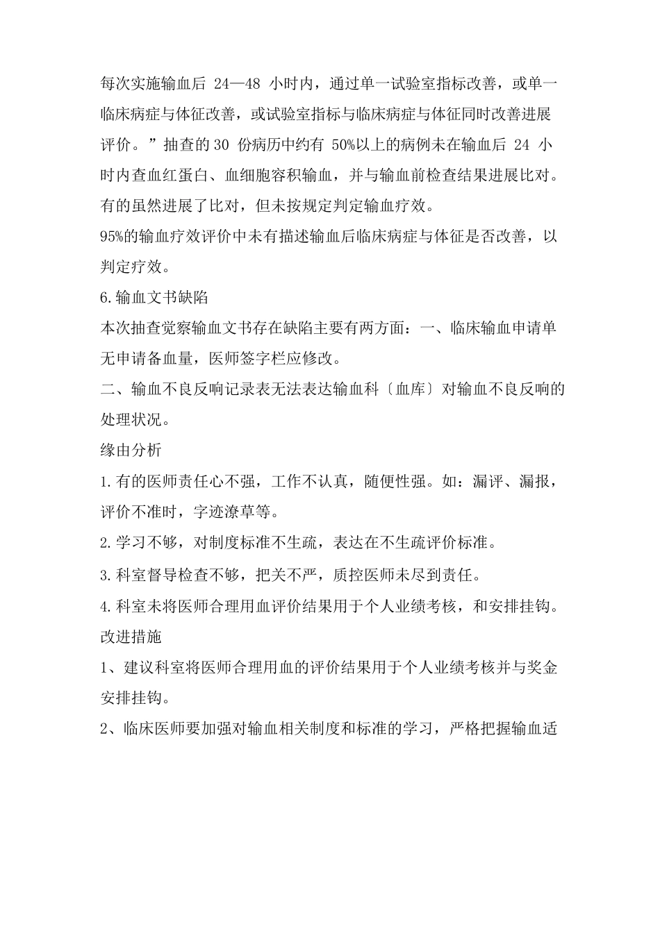 2023年合理用血评价分析_第3页