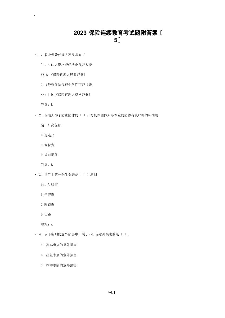 2023年保险继续教育考试题（含答案）_第1页