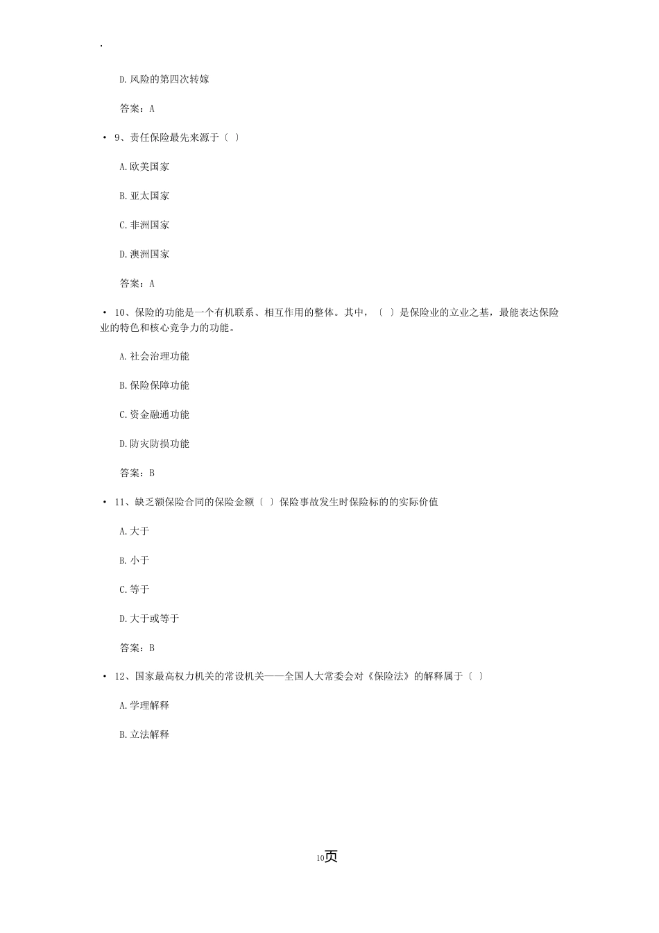 2023年保险继续教育考试题（含答案）_第3页