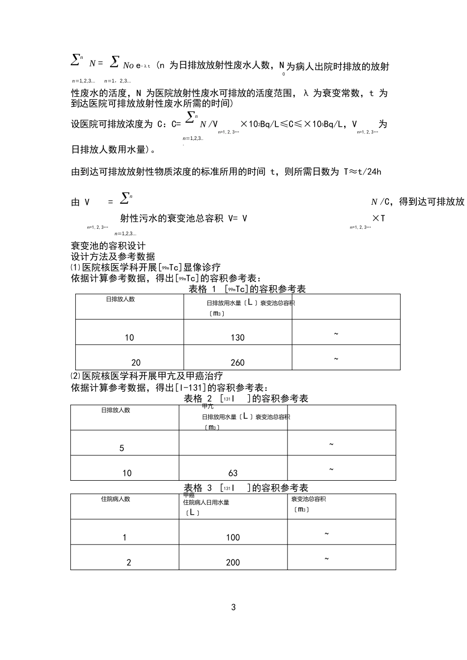 医用放射性废水衰变池设计_第3页