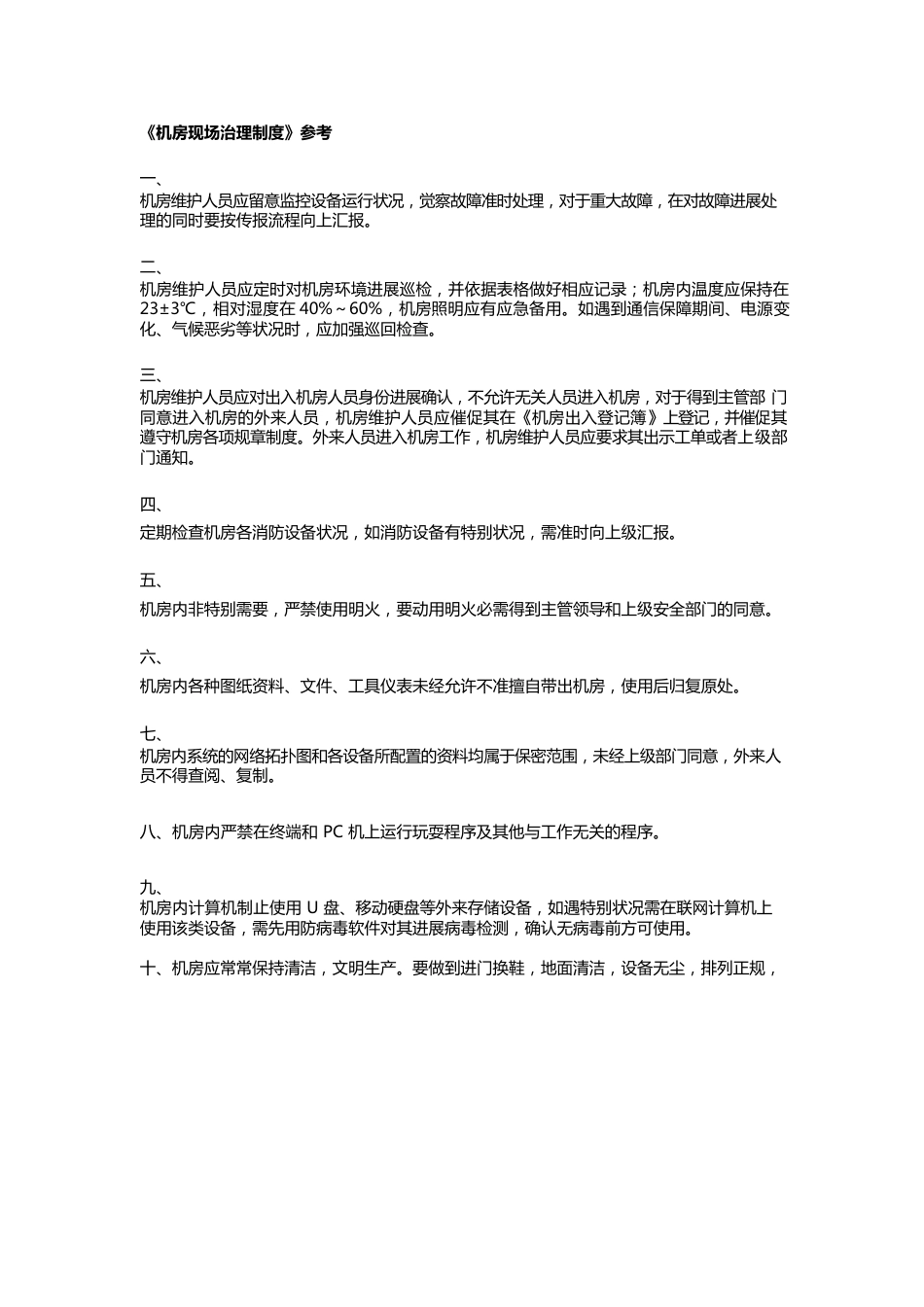 数据中心机房相关管理人员要求及制度_第2页