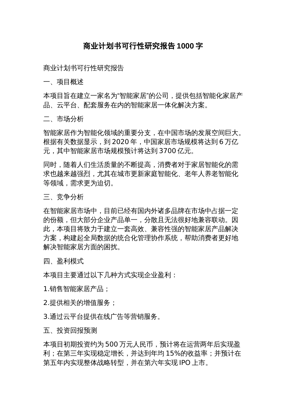 商业计划书可行性研究报告_第1页