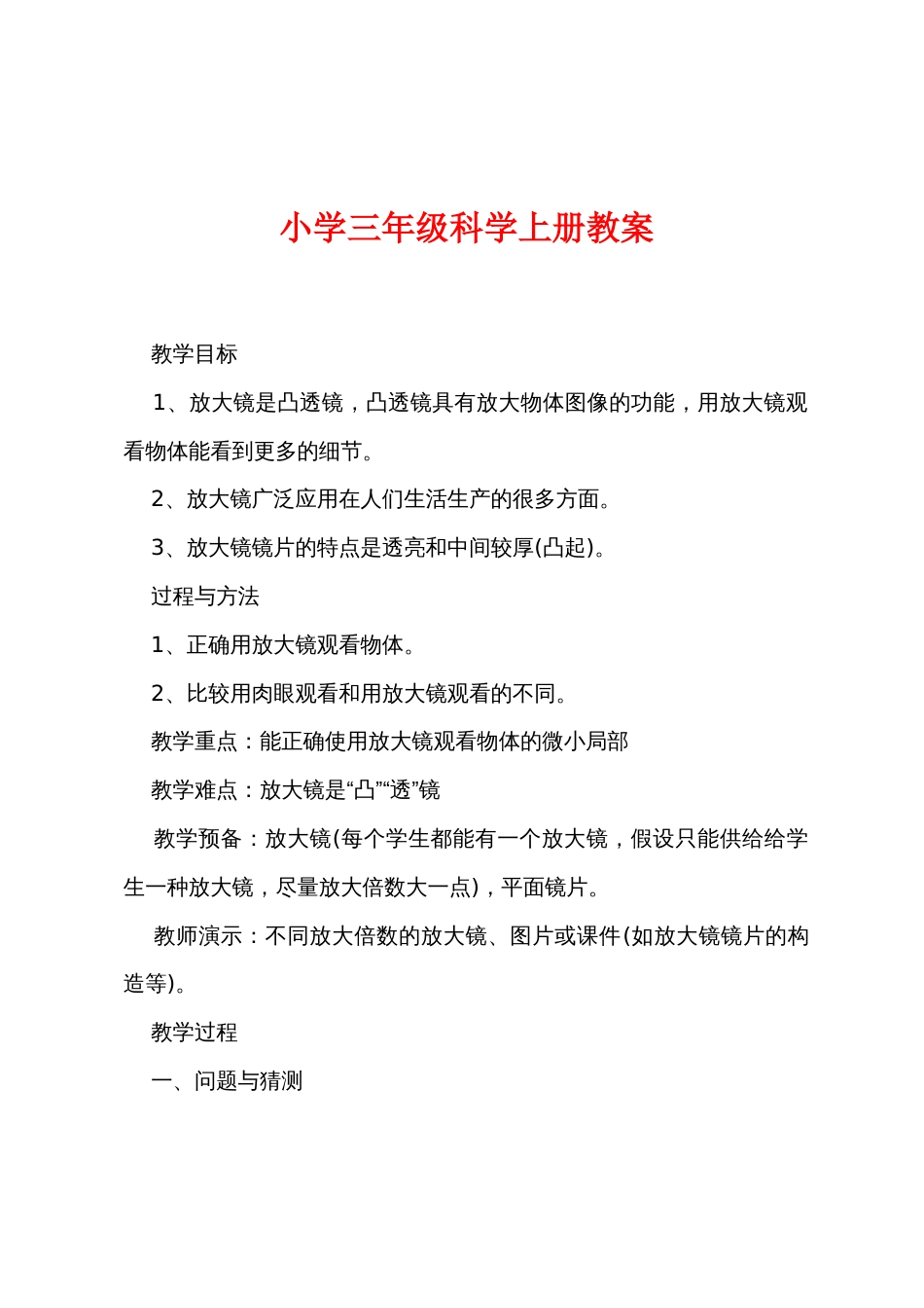 小学三年级科学上册教案_第1页