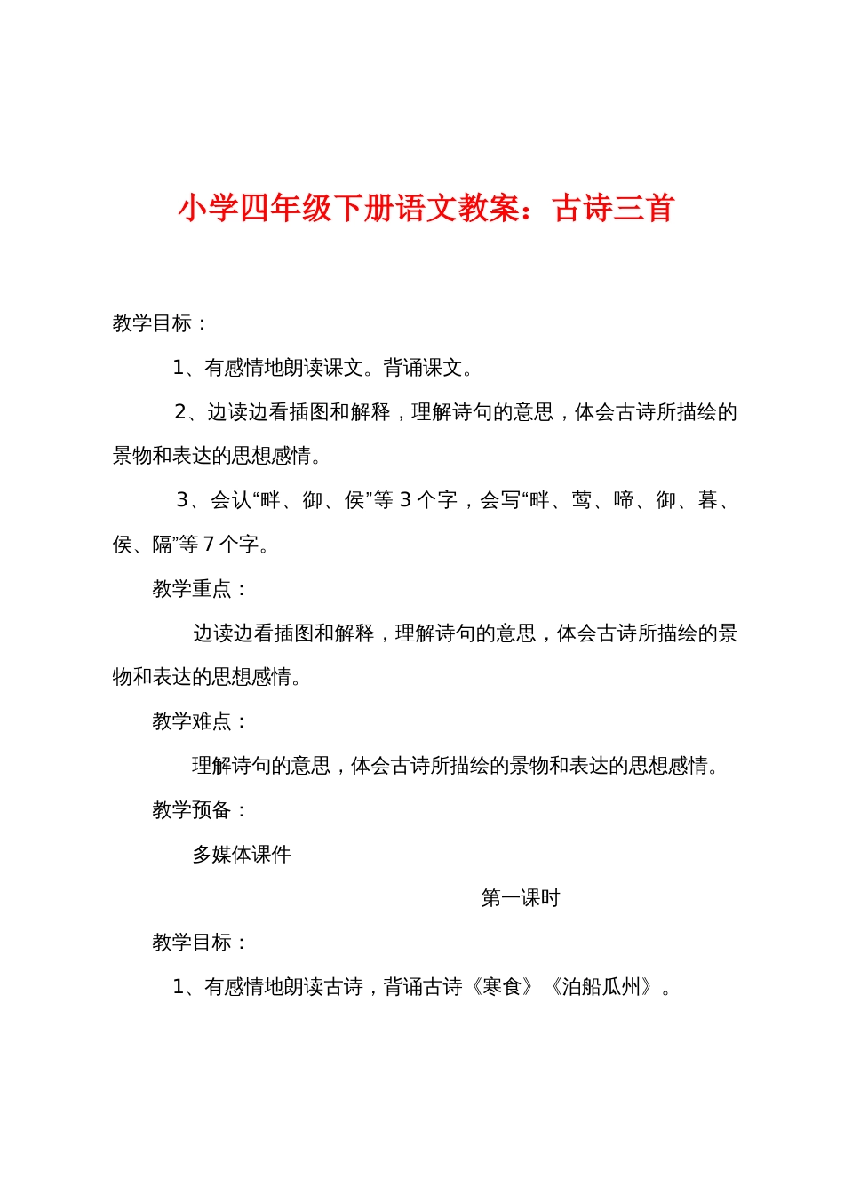 小学四年级下册语文教案：古诗三首_第1页