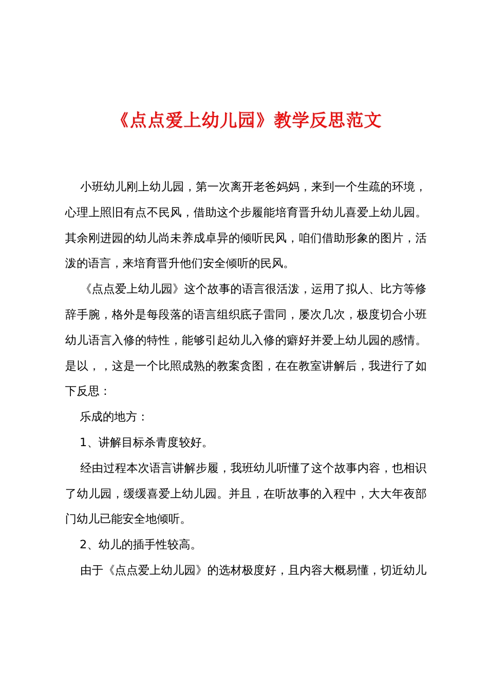 《点点爱上幼儿园》教学反思范文_第1页