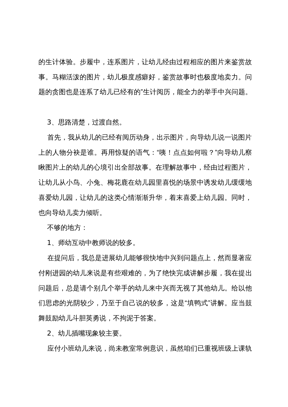 《点点爱上幼儿园》教学反思范文_第2页