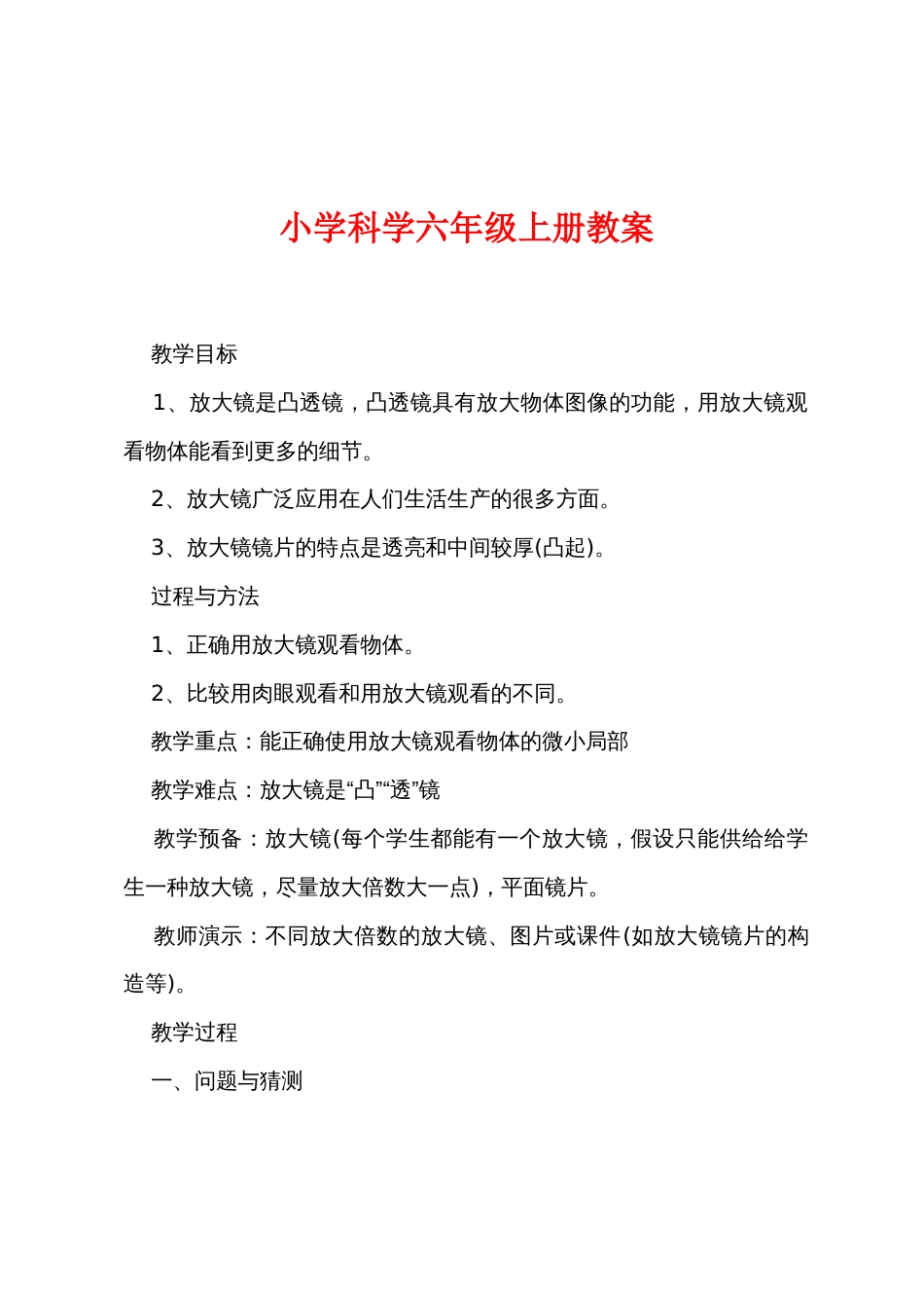 小学科学六年级上册教案_第1页