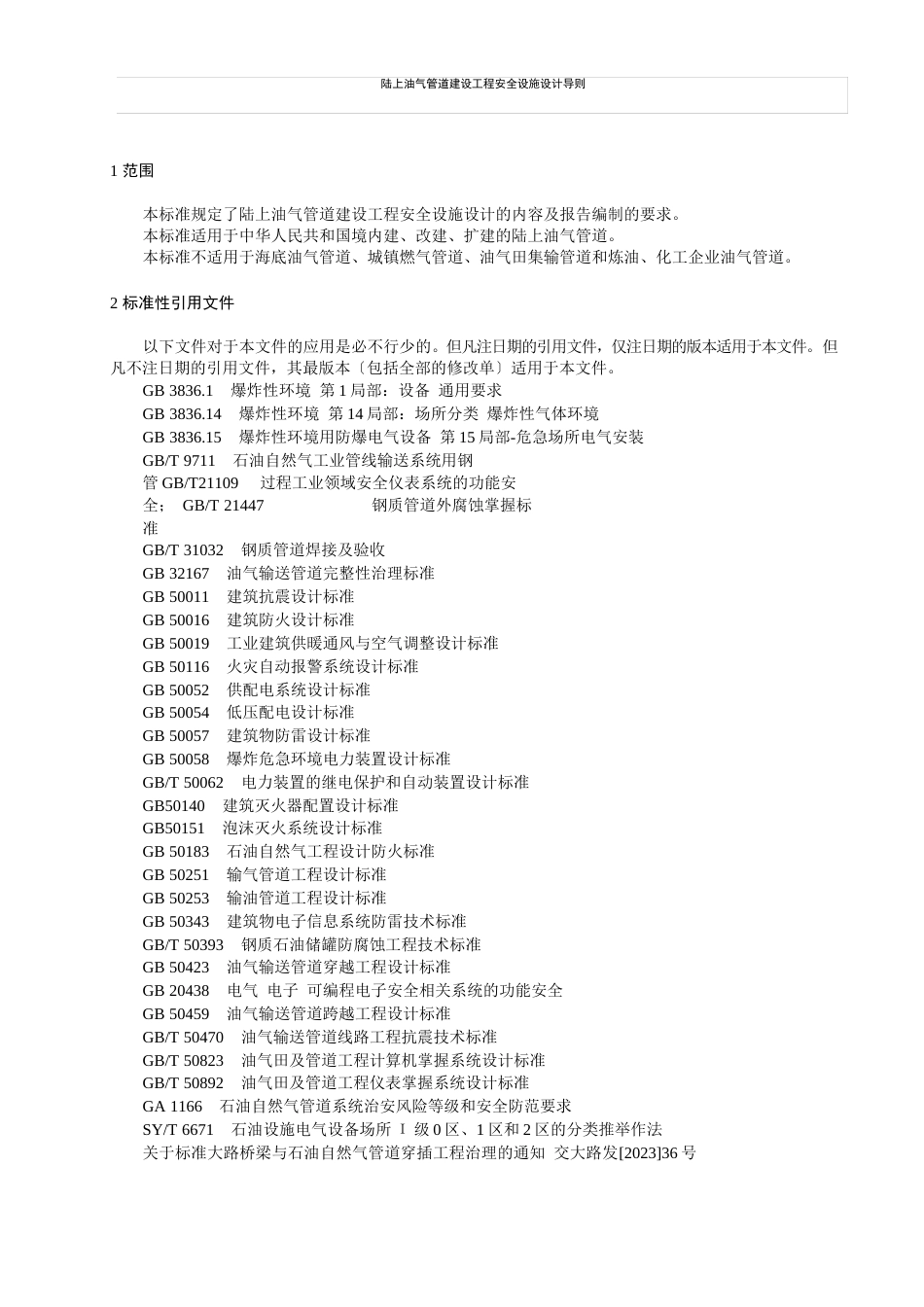 陆上油气管道建设项目安全设施设计导则_第1页