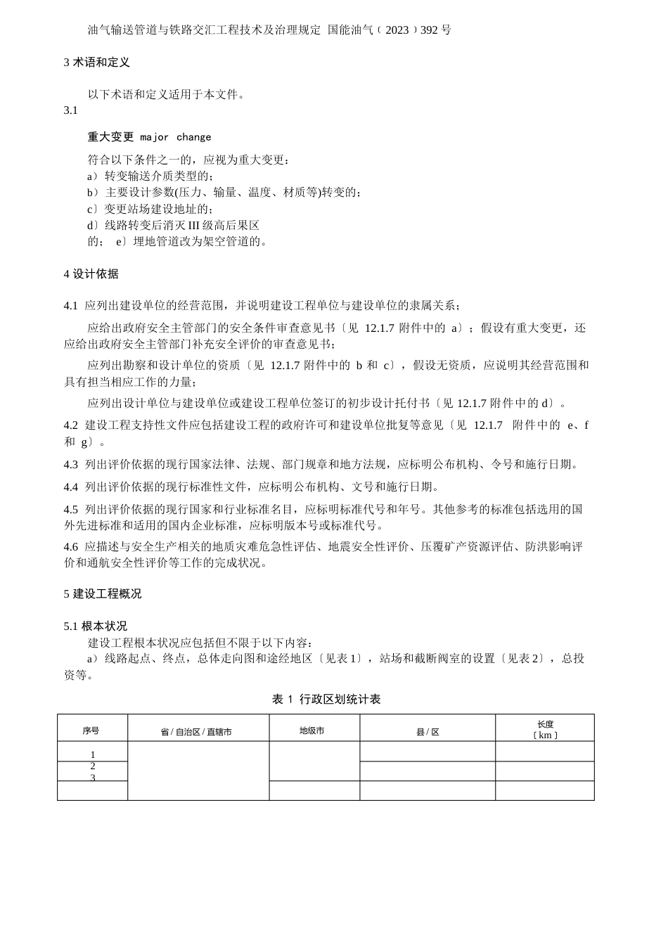 陆上油气管道建设项目安全设施设计导则_第2页