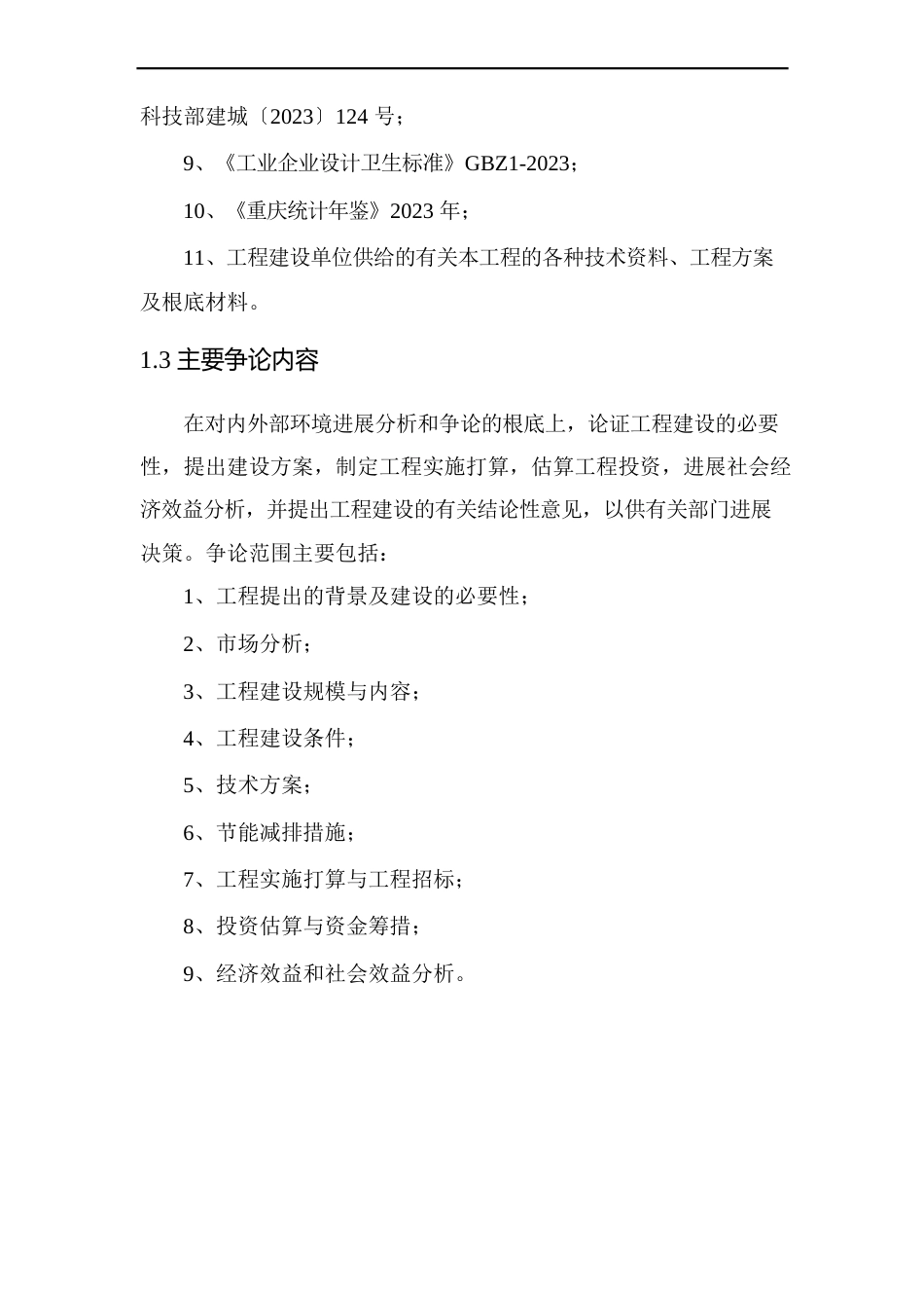 汽车配件生产线受灾搬迁项目可行性研究报告_第3页