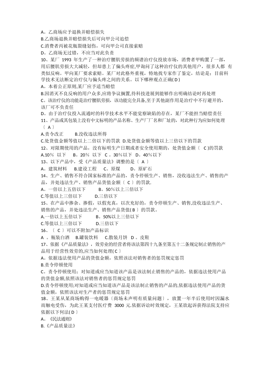 产品质量法考题及答案_第2页