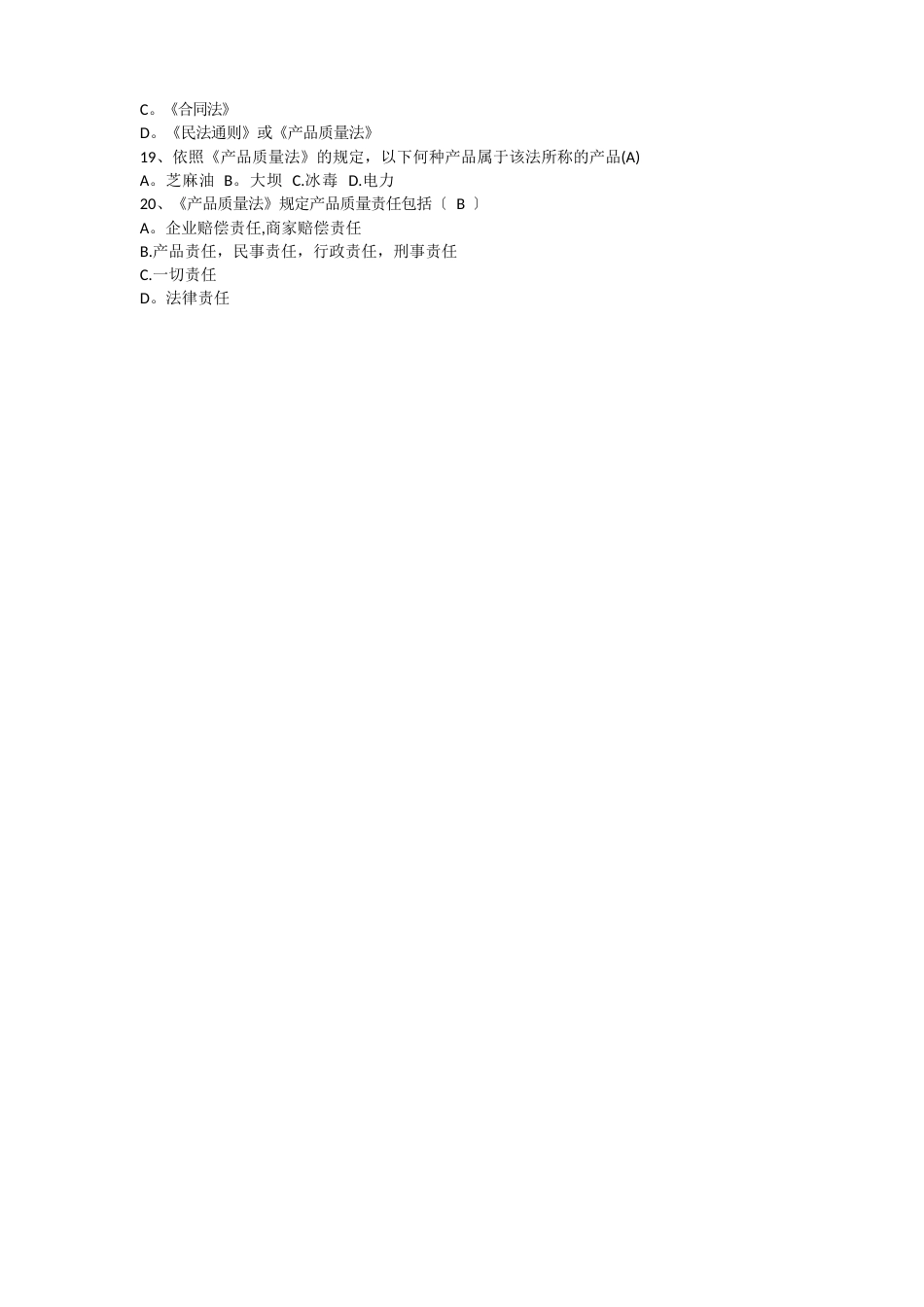 产品质量法考题及答案_第3页