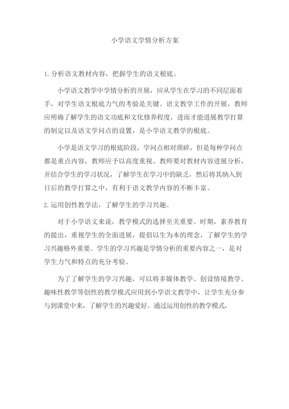 小学语文学情分析方案_第1页