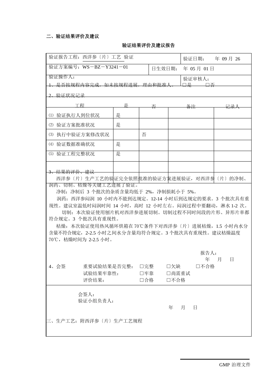 西洋参(片)工艺验证报告和检验规程_第2页