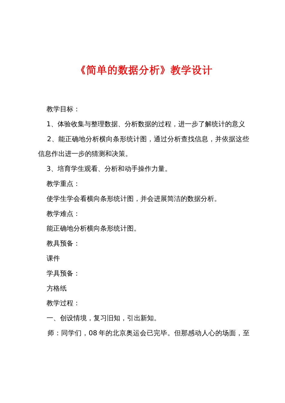 《简单的数据分析》教学设计_第1页