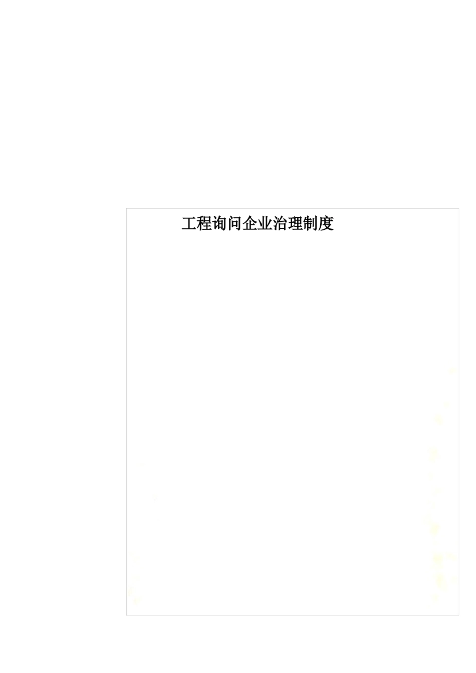 工程咨询公司企业管理制度_第1页