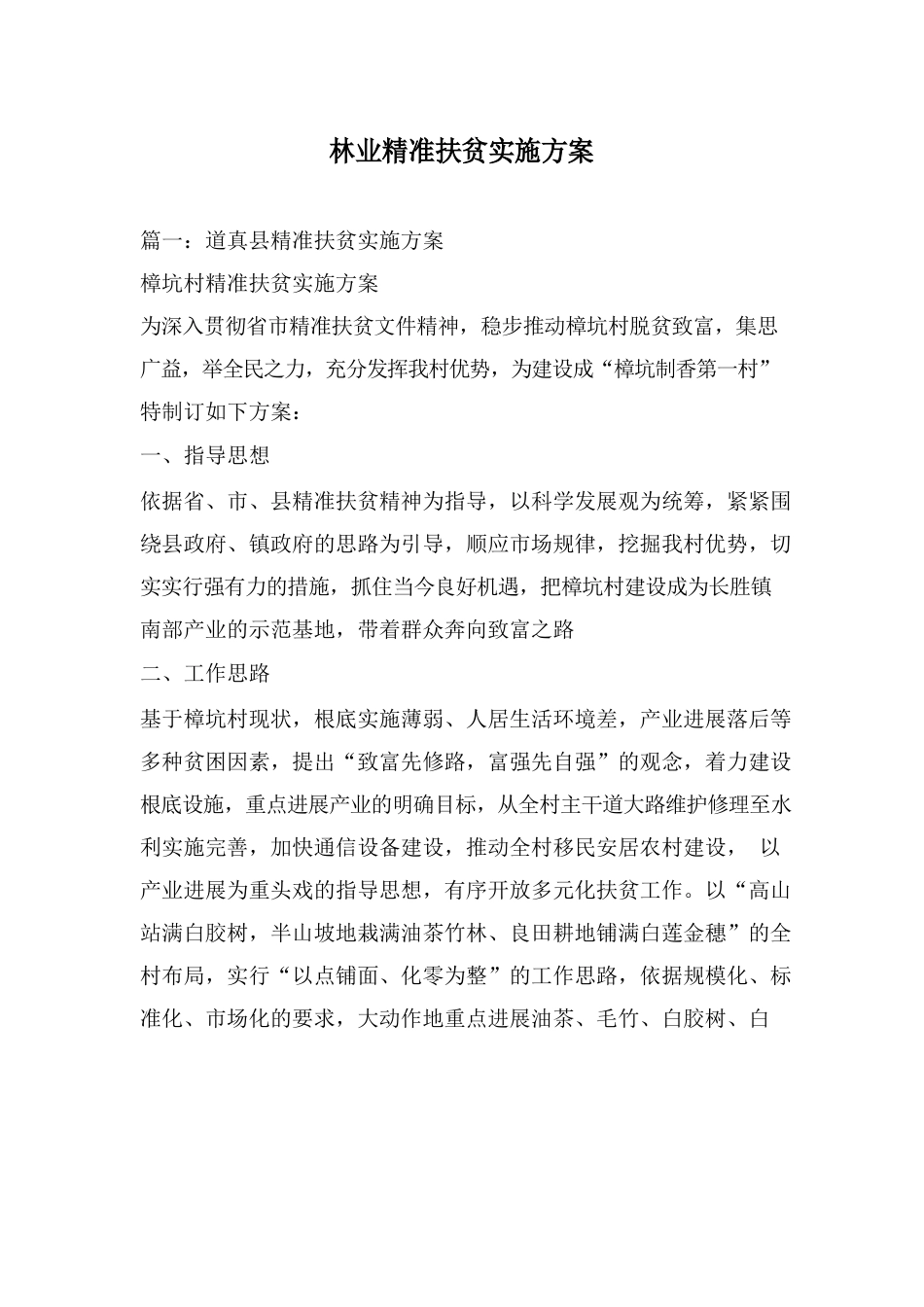 林业精准扶贫实施方案_第1页