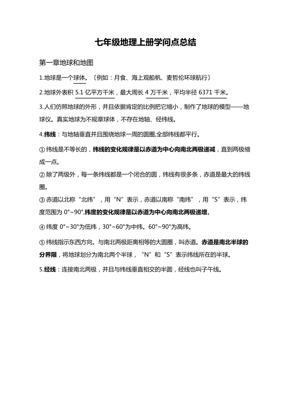 七年级地理上册知识点资料_第1页