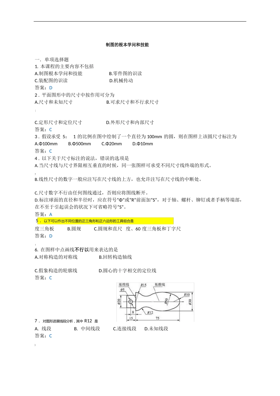 制图基本知识答案_第1页