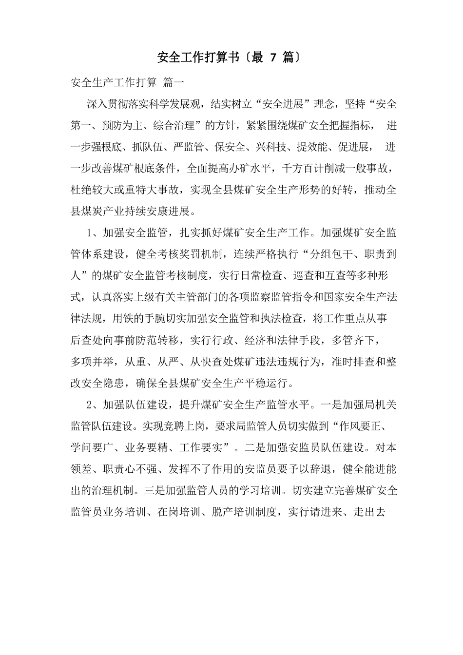 安全工作计划书(7篇)_第1页