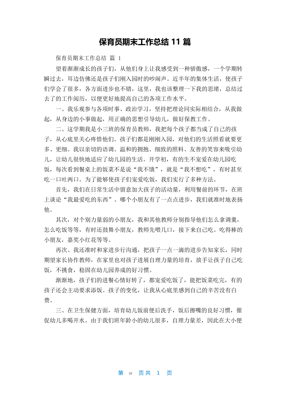 保育员期末工作总结_第1页