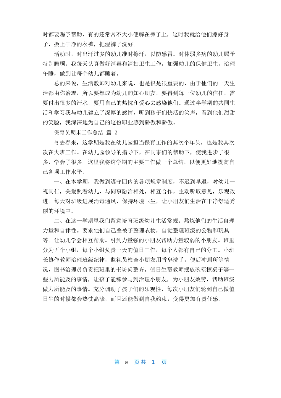 保育员期末工作总结_第2页