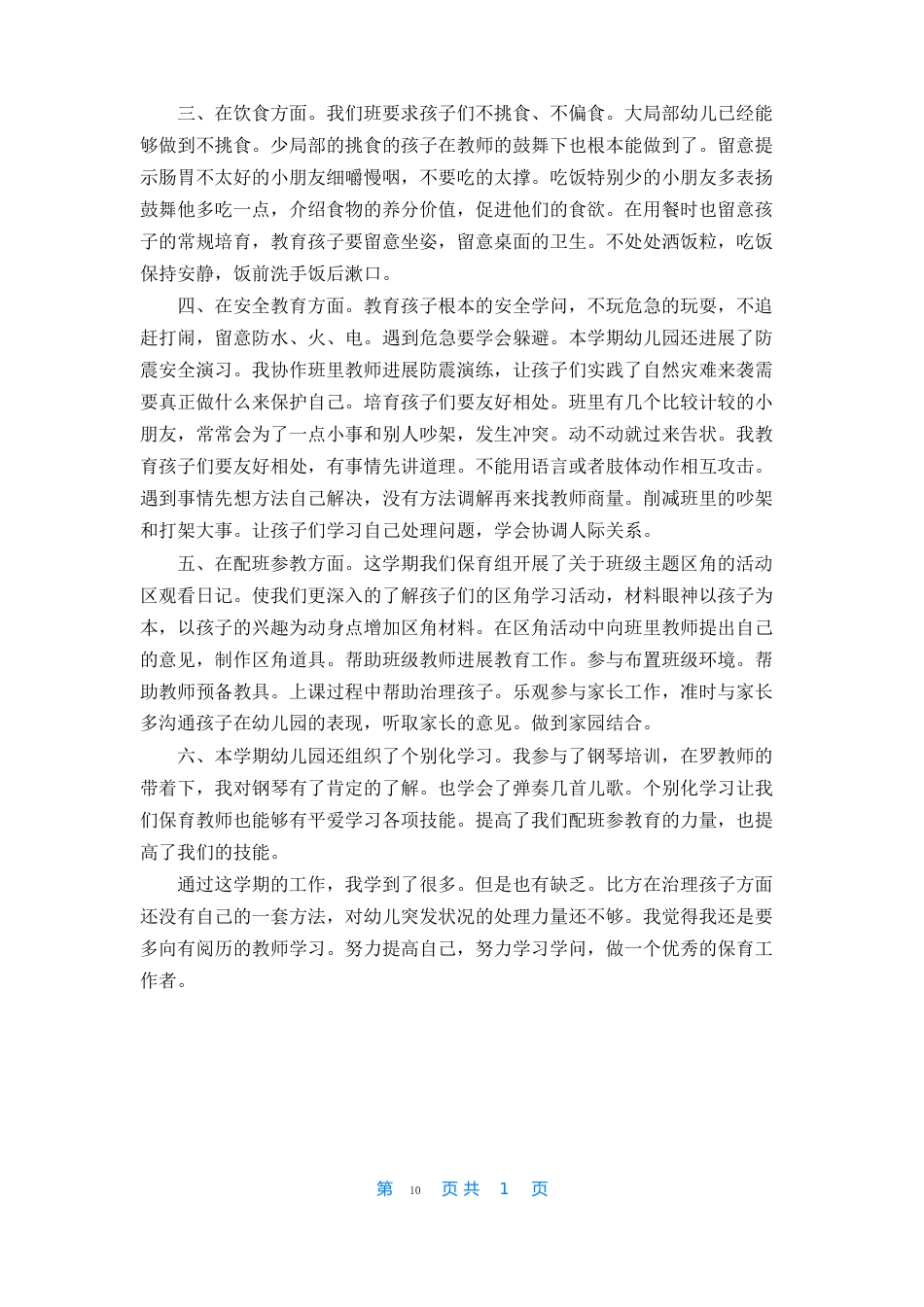 保育员期末工作总结_第3页