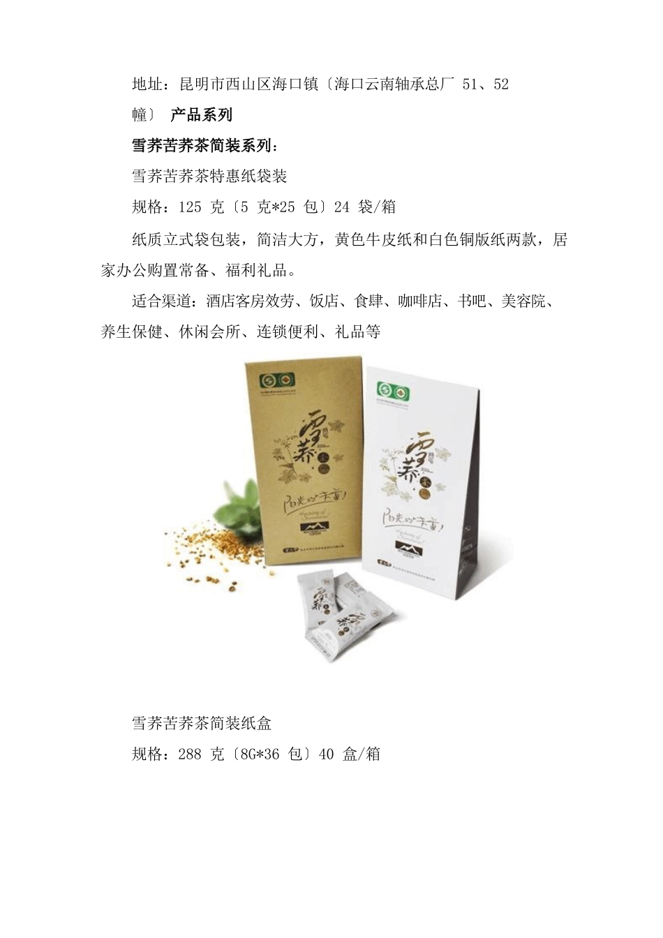 雪荞苦荞茶产品手册_第2页