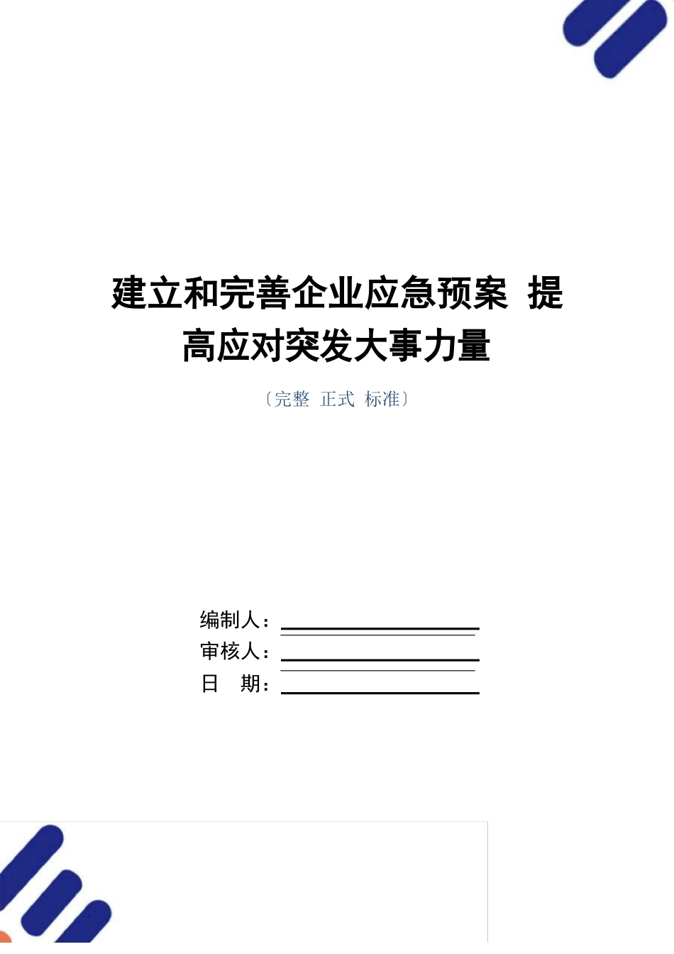 建立和完善企业应急预案提高应对突发事件能力_第1页