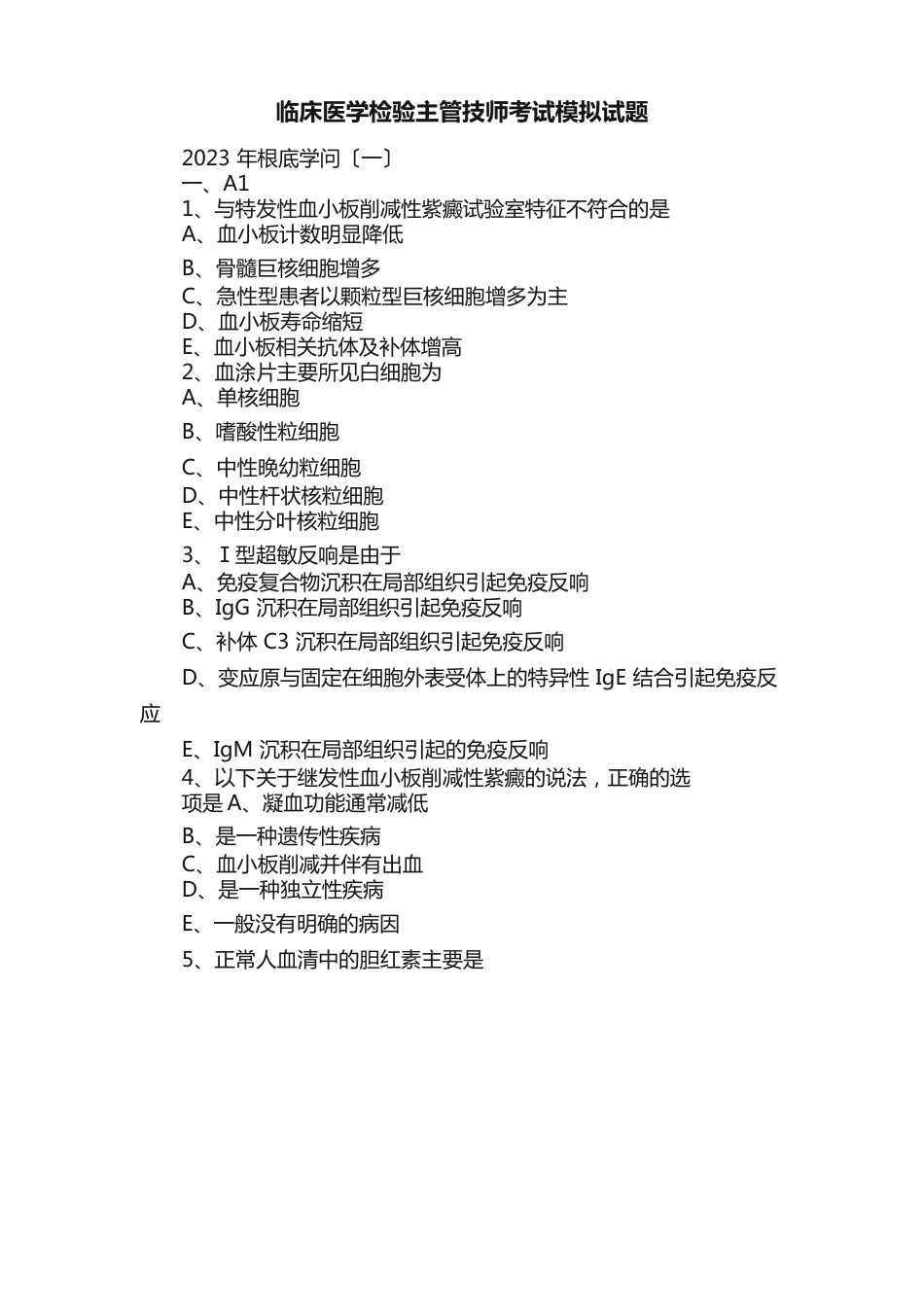 临床医学检验主管技师考试模拟试题_第1页