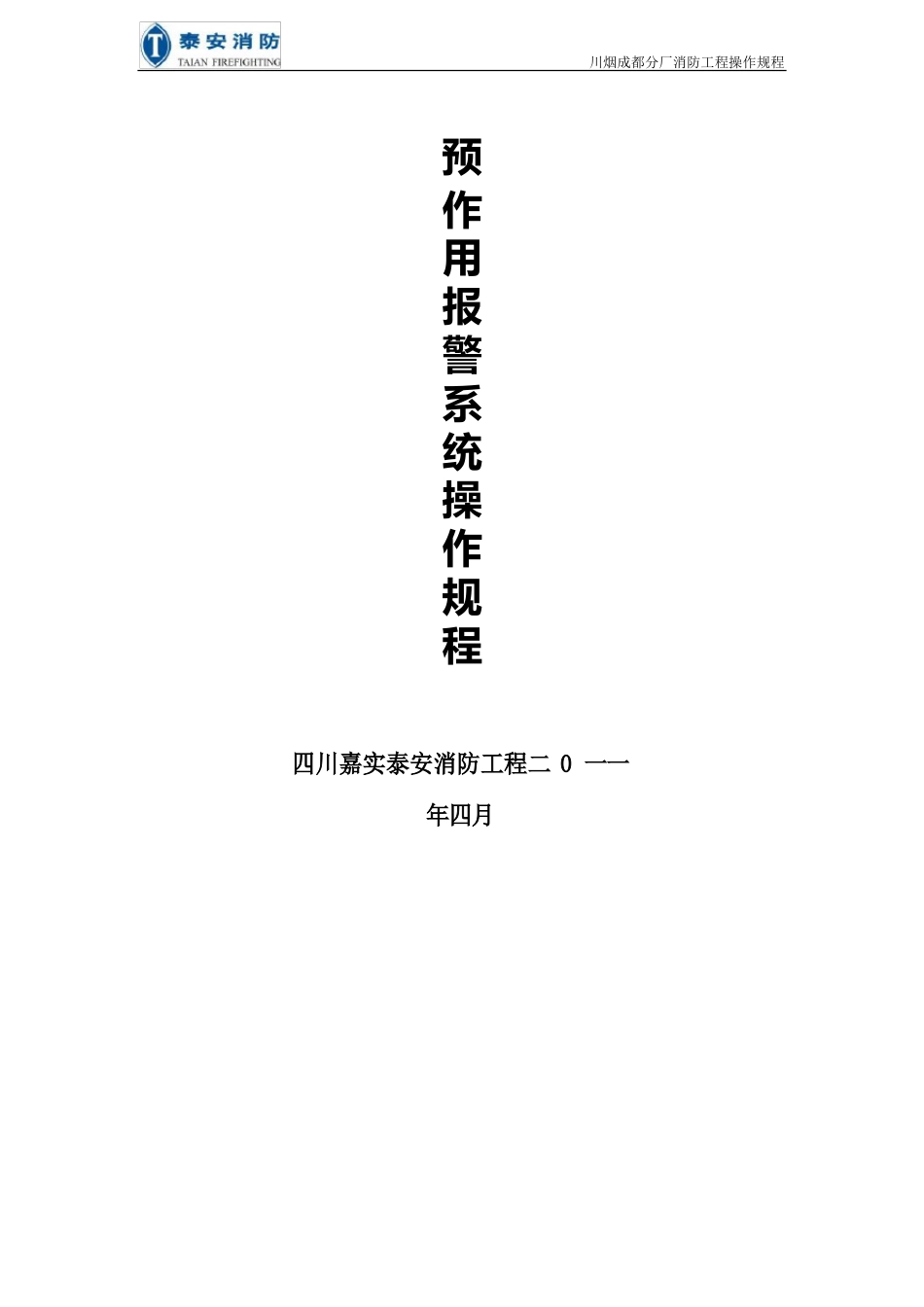 预作用系统操作规程_第1页