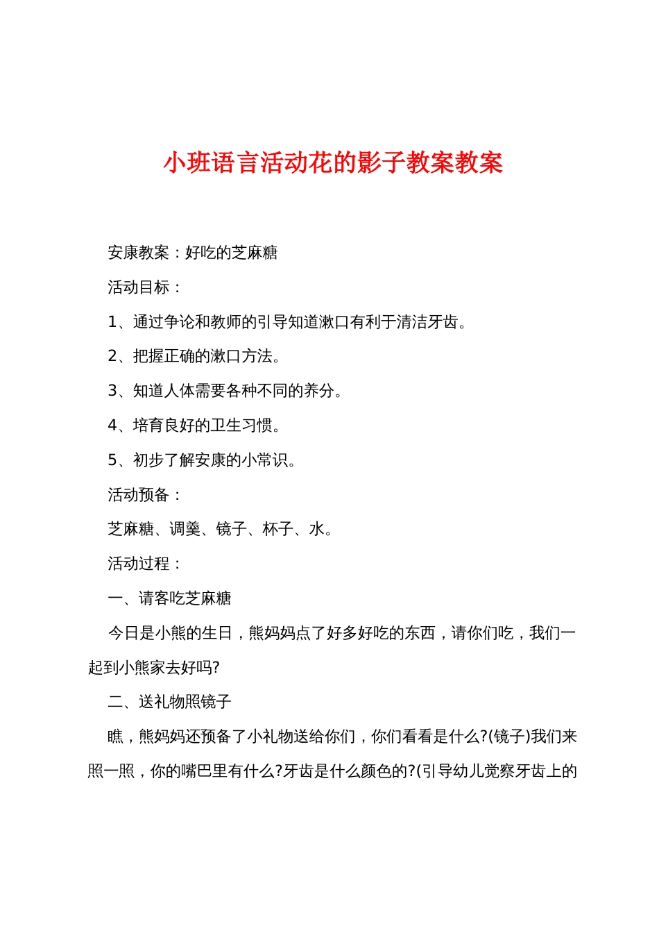 小班语言活动花的影子教案教案_第1页