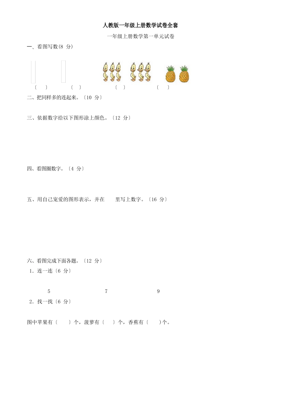 新人教版一年级上册数学试卷全套_第1页
