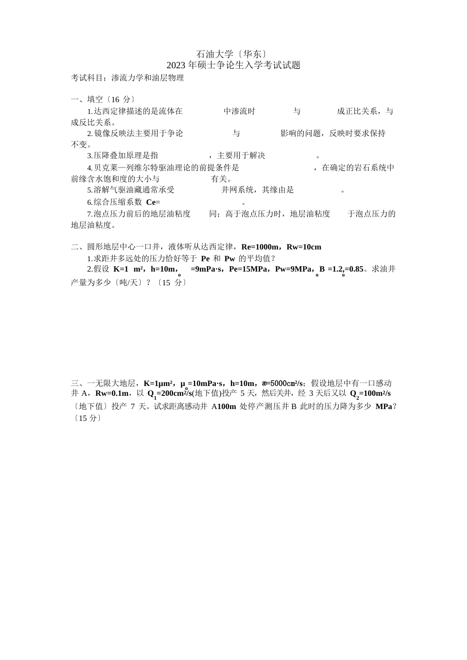 中国石油大学(华东)2023年初试试题_第1页