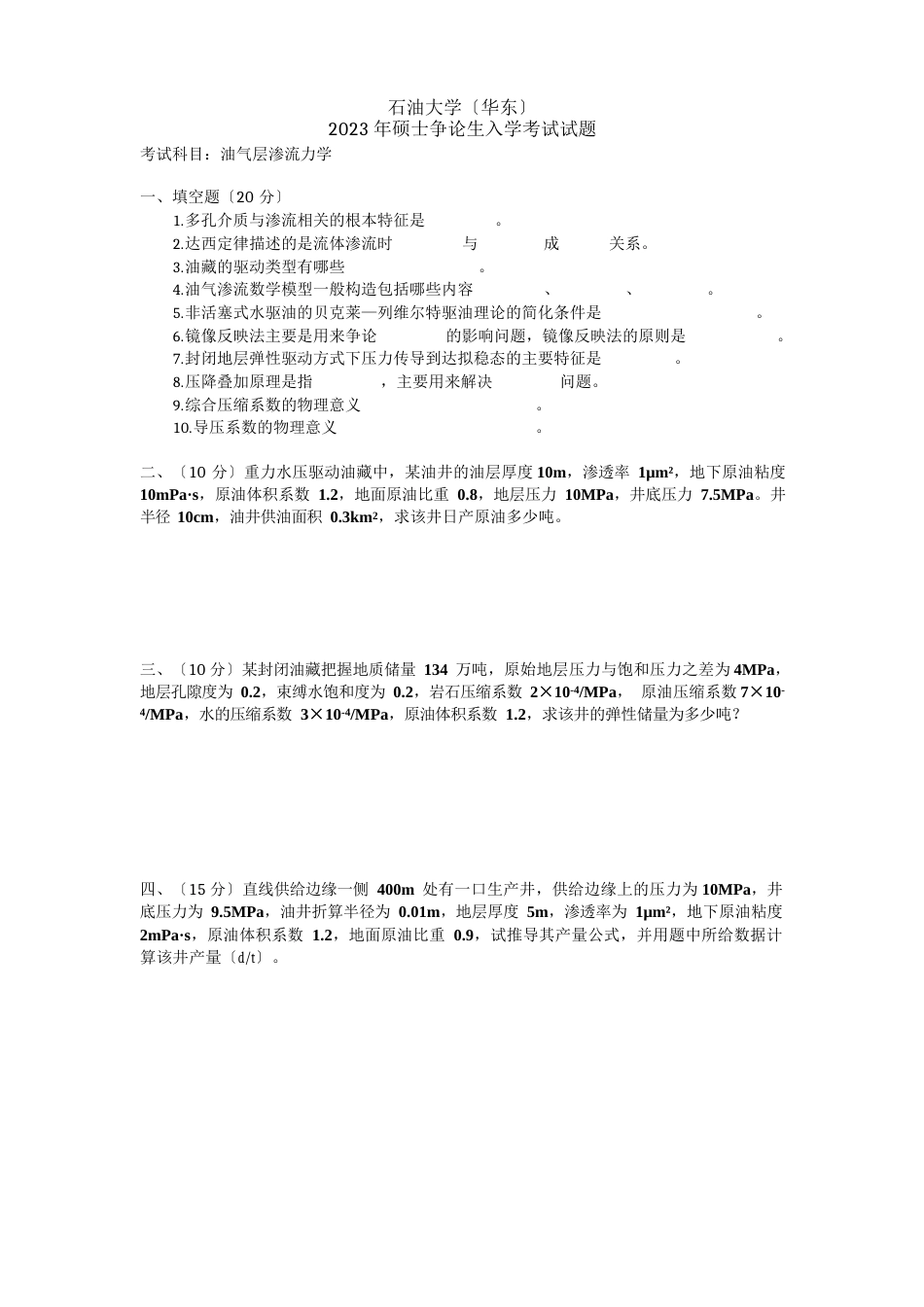 中国石油大学(华东)2023年初试试题_第3页