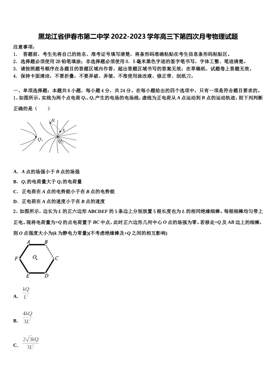 黑龙江省伊春市第二中学2022-2023学年高三下第四次月考物理试题_第1页