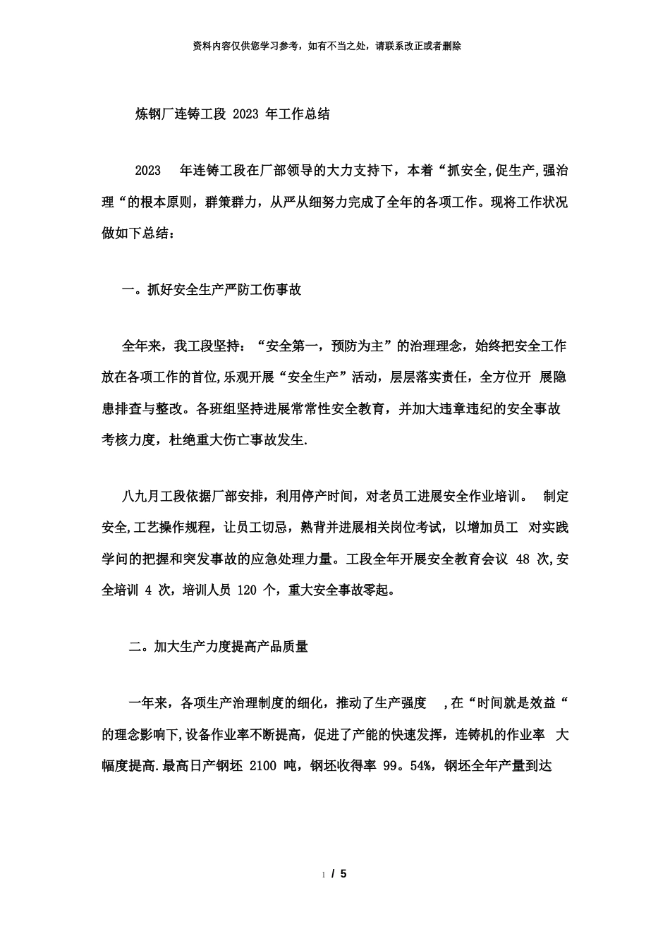 连铸工段工作总结_第1页