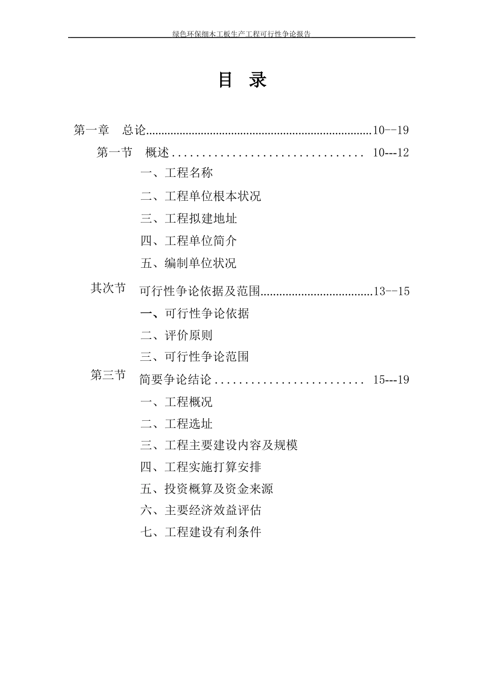 绿色环保细木工板生产项目可行性研究报告_第2页