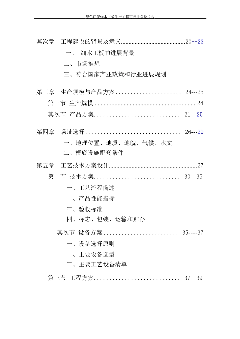 绿色环保细木工板生产项目可行性研究报告_第3页