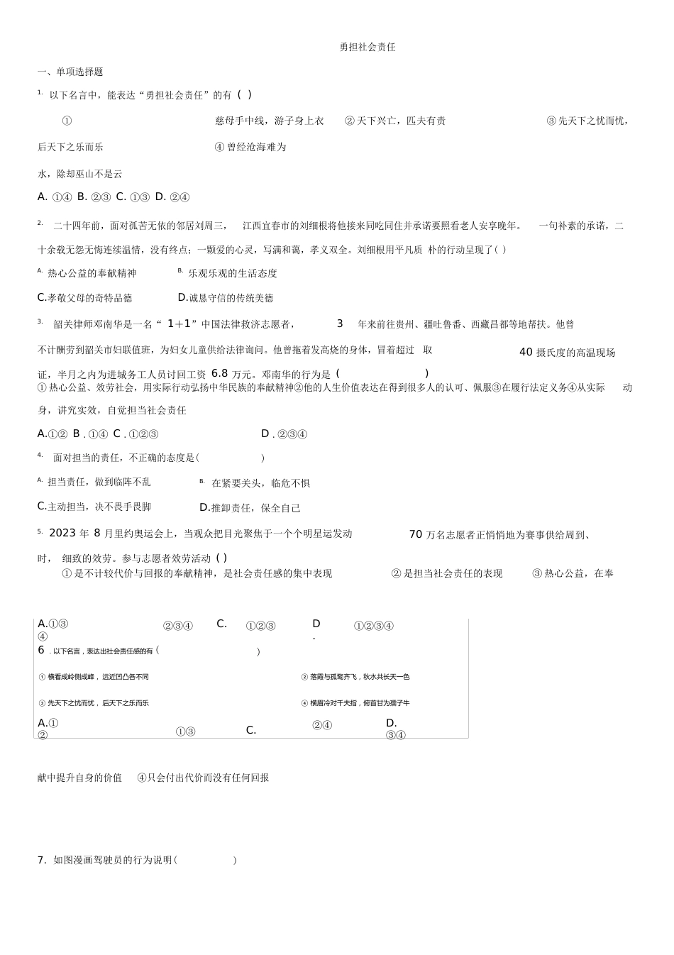 部编版道德与法治八年级上册单元测试卷第3单元勇担社会责任_第1页