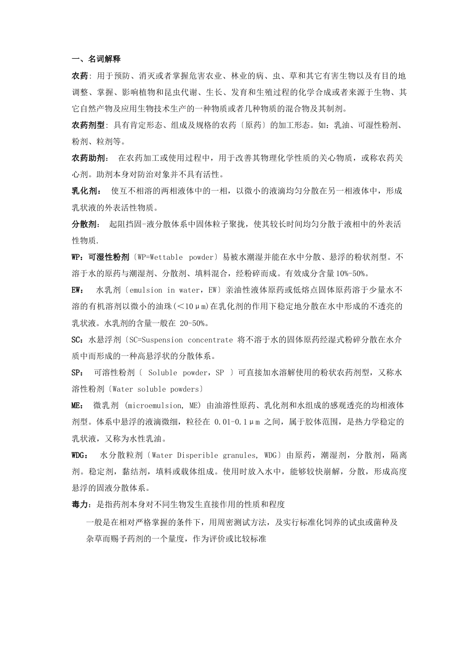 植物化学保护复习题_第1页